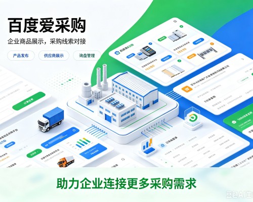 巴宜百度爱采购
